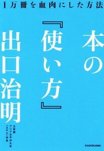 本の『使い方』 １万冊を血肉にした方法／出口治明(著者)