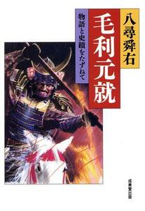 毛利元就 物語と史蹟をたずねて／八尋舜右(著者)