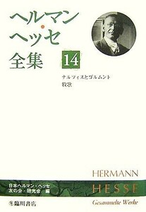 ヘルマン・ヘッセ全集(１４) ナルツィスとゴルトムント　牧歌／日本ヘルマン・ヘッセ友の会・研究会【編】