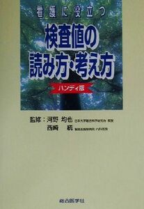 看護に役立つ検査値の読み方・考え方　ハンディ版／河野均也,西崎統