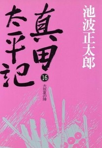 真田太平記　新装版(１６) 大坂夏の陣／池波正太郎(著者)