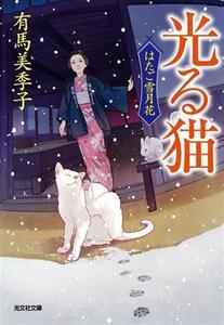 光る猫 はたご雪月花 光文社文庫／有馬美季子(著者)