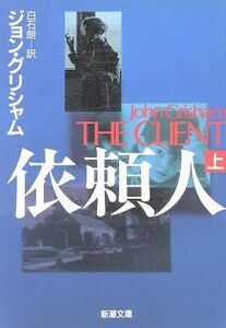 依頼人(上) 新潮文庫／ジョン・グリシャム(著者),白石朗(訳者)