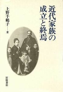 近代家族の成立と終焉／上野千鶴子(著者)