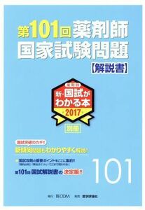 第１０１回　薬剤師国家試験　問題解説書(２０１７) 薬剤師　新・国試がわかる本２０１７　別冊／「第１０１回薬剤師国家試験問題解説書」