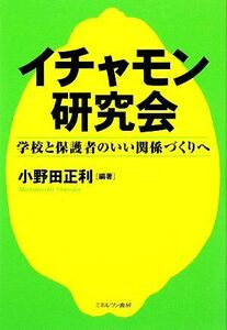 イチャモン研究会 学校と保護者のいい関係づくりへ／小野田正利【編著】