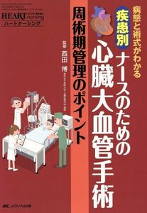 疾患別ナースのための心臓大血管手術　周術期管理のポイント／西田博(著者)