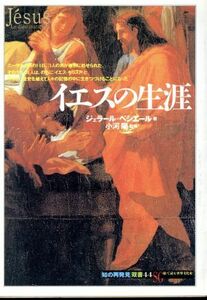 イエスの生涯 知の再発見双書４４／ジェラールベシエール(著者),田辺希久子(訳者)