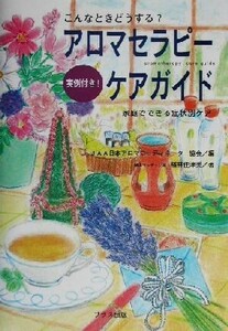 こんなときどうする？アロマセラピーケアガイド 実例付き！家庭でできる症状別ケア／楢林佳津美(著者),ＪＡＡ日本アロマコーディネーター協