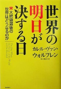 世界の明日が決する日 米大統領選後の世界はどうなるのか／カレル・ヴァンウォルフレン(著者),川上純子(訳者)