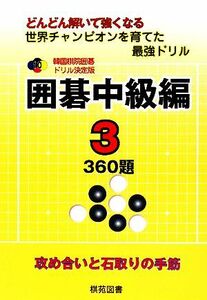 韓国棋院囲碁ドリル決定版　囲碁中級編(３) ３６０題 韓国棋院囲碁ドリル決定版／韓国棋院【原著】，大島正雄【日本語版編者】