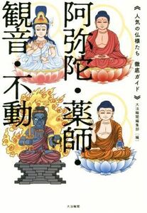 阿弥陀・薬師・観音・不動 人気の仏様たち徹底ガイド／大法輪閣編集部(編者)