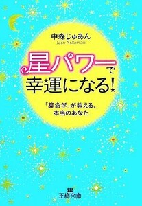 星パワーで幸運になる！ 「算命学」が教える、本当のあなた 王様文庫／中森じゅあん【著】