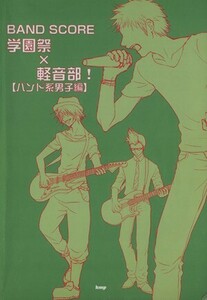 学園祭×軽音部！ バンド系男子編 ＢＡＮＤ　ＳＣＯＲＥ／ケイ・エム・ピー