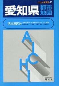 愛知県都市地図 ニューエスト２３ニュ－エスト２３／昭文社