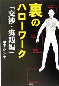 裏のハローワーク 交渉・実践編／草下シンヤ(著者)