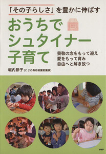 おうちでシュタイナー子育て 「その子らしさ」を豊かに伸ばす／堀内節子(著者)