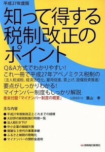 知って得する税制改正のポイント(平成２７年度版)／葉山孝(著者)