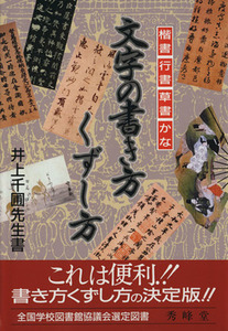 文字の書き方くずし方 楷書　行書　草書　かな／井上千圃(著者)