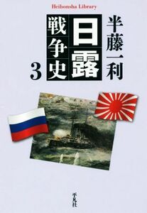 日露戦争史(３) 平凡社ライブラリー８４２／半藤一利(著者)