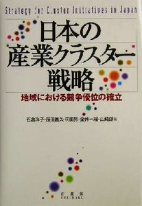 日本の産業クラスター戦略 地域における競争優位の確立／石倉洋子(著者),藤田昌久(著者),前田昇(著者),金井一頼(著者),山崎朗(著者)