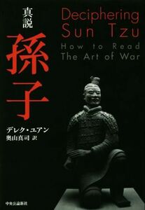 真説　孫子／デレク・ユアン(著者),奥山真司(訳者)