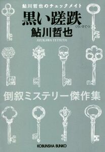 黒い蹉跌　倒叙ミステリー傑作集 鮎川哲也のチェックメイト 光文社文庫／鮎川哲也(著者)