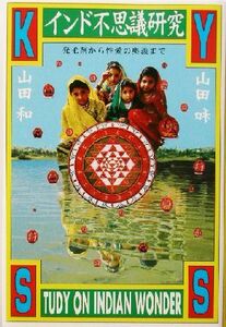 インド不思議研究 発毛剤から性愛の奥義まで／山田和(著者)