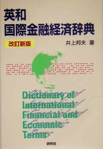 英和　国際金融経済辞典／井上邦夫(著者)