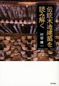 伝統木造建築を読み解く／村田健一【著】