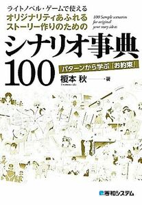 ライトノベル・ゲームで使えるオリジナリティあふれるストーリー作りのためのシナリオ事典１００ パターンから学ぶ「お約束」／榎本秋【著