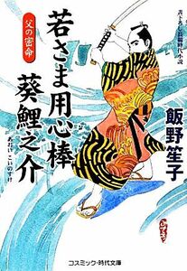 若さま用心棒　葵鯉之介 父の密命 コスミック・時代文庫／飯野笙子【著】