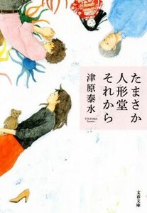 たまさか人形堂それから 文春文庫／津原泰水(著者)