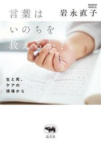 言葉はいのちを救えるか？ 生と死、ケアの現場から／岩永直子(著者)