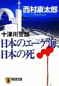 日本のエーゲ海、日本の死 祥伝社文庫／西村京太郎【著】