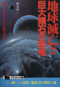 地球滅亡と巨大隕石の恐怖 隕石に秘められた人類の未来 にちぶん文庫／梅谷桂三(著者)