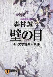 壁の目 新・文学賞殺人事件 祥伝社文庫／森村誠一(著者)