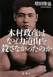 木村政彦はなぜ力道山を殺さなかったのか／増田俊也【著】