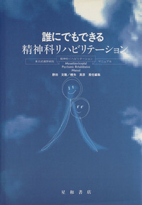 誰にでもできる精神科リハビリテーション／野田文隆(編者),蜂矢英彦(編者)