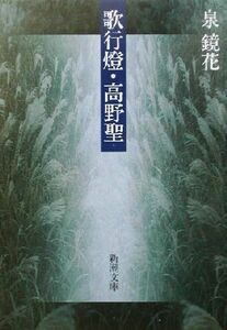 歌行灯・高野聖 （新潮文庫） （改版） 泉鏡花／著