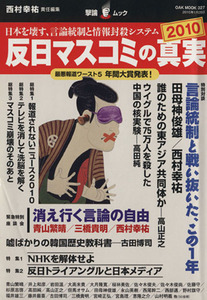 反日マスコミの真実　２０１０／歴史・地理