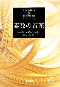 素数の音楽 新潮文庫／マーカスデュ・ソートイ【著】，冨永星【訳】