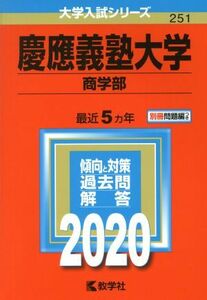 慶應義塾大学(２０２０) 商学部 大学入試シリーズ２５１／教学社