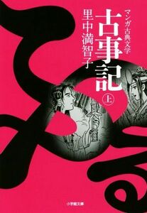 古事記（文庫版）(上) マンガ古典文学 小学館文庫／里中満智子(著者)