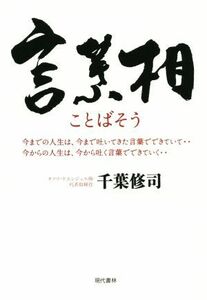 言葉相　今までの人生は、今まで吐いてきた言葉でできていて…今からの人生は、今から吐く言葉でできていく… 千葉修司／著