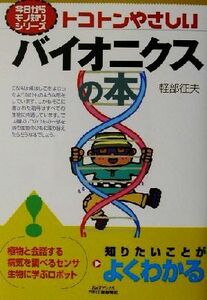 トコトンやさしいバイオニクスの本 今日からモノ知りシリーズ／軽部征夫(著者)