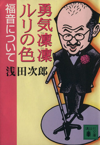 勇気凛凛ルリの色　福音について 講談社文庫／浅田次郎(著者)