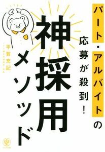 神採用メソッド パート・アルバイトの応募が殺到！／平賀充記(著者)