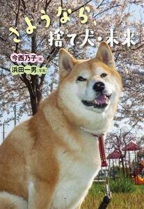 さようなら、捨て犬・未来／今西乃子(著者),浜田一男(写真家)