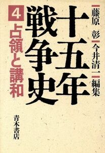 占領と講和 十五年戦争史４／藤原彰，今井清一【編】